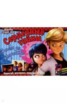 Альбом для творчества Сердечные тайны Леди Баг