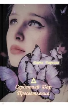 Сердечный Дар Просветления