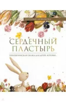 Сердечный пластырь. Терапевтическая сказка