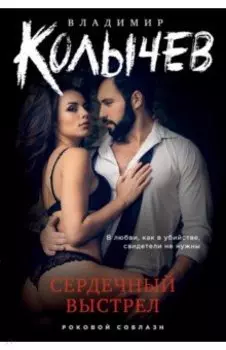 Сердечный выстрел
