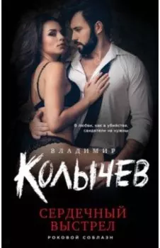 Сердечный выстрел