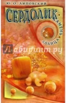 Сердолик - камень солнца
