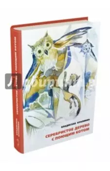 Серебристое дерево с поющим котом