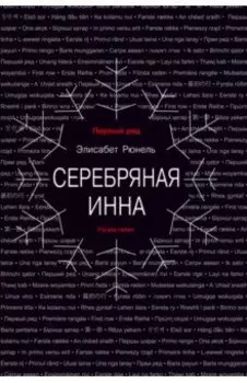 Серебряная Инна