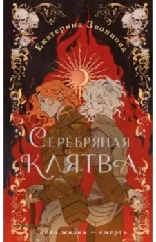 Серебряная клятва