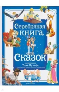 Серебряная книга сказок