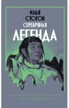 Серебряная легенда