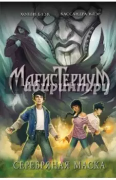 Серебряная маска