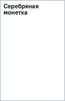 Серебряная монетка
