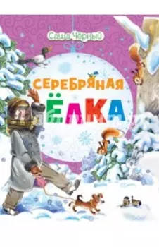 Серебряная ёлка