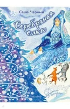 Серебряная ёлка