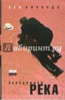 Серебряная река