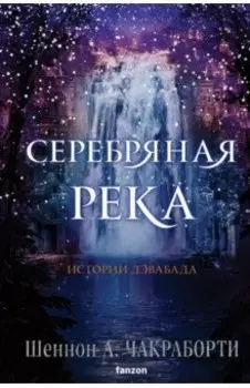 Серебряная река