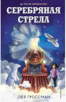 Серебряная Стрела