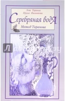 Серебряная вода. Метод Таранова