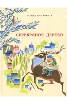 Серебряное дерево