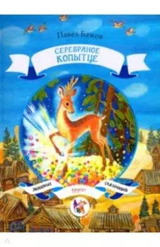 Серебряное копытце