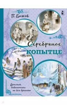 Серебряное копытце