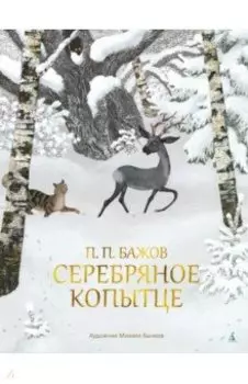 Серебряное копытце