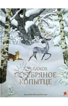 Серебряное копытце