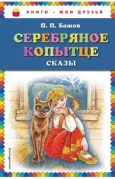 Серебряное копытце. Сказки