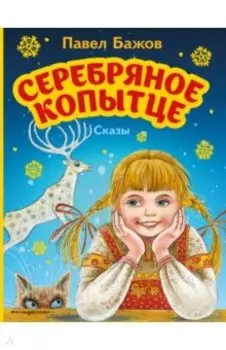 Серебряное копытце. Сказы