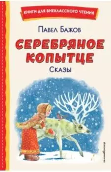 Серебряное копытце. Сказы