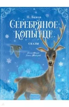 Серебряное копытце. Сказы