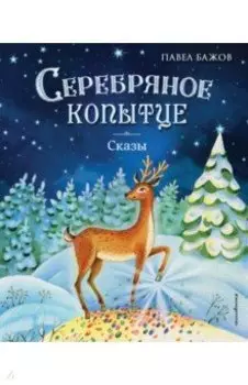 Серебряное копытце. Сказы