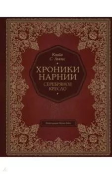 Серебряное кресло