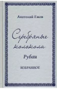 Серебряные колокола. Рубаи. Избранное