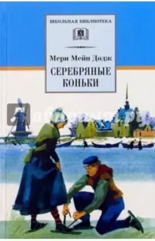 Серебряные коньки