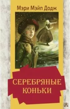 Серебряные коньки