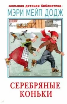 Серебряные коньки