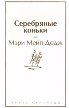 Серебряные коньки