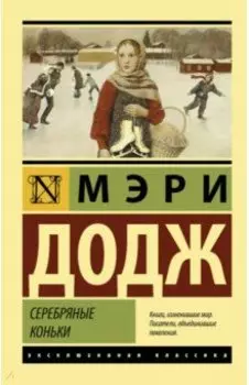 Серебряные коньки