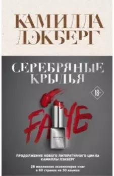 Серебряные крылья