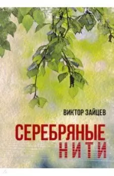 Серебряные нити