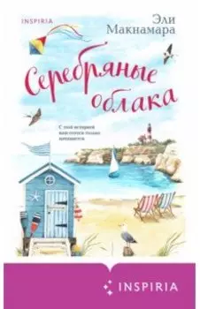 Серебряные облака