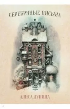 Серебряные письма