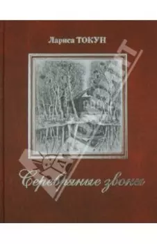 Серебряные звоны