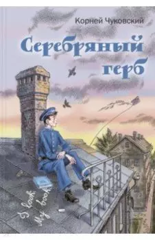 Серебряный герб