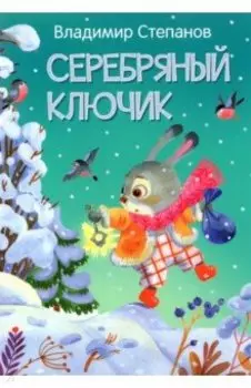 Серебряный ключик. Сказка