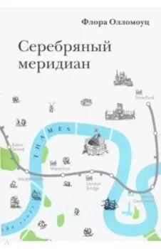 Серебряный меридиан