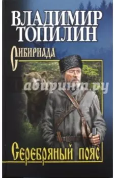 Серебряный пояс