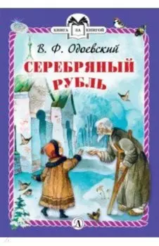 Серебряный рубль