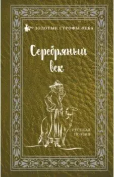 Серебряный век