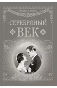 Серебряный век