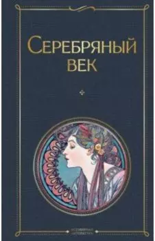 Серебряный век