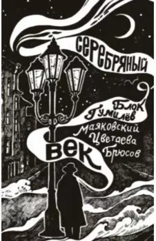 Серебряный век